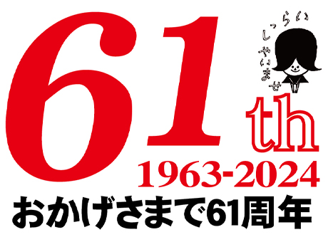 いらっしゃいませ おかげさまで61周年 1963 - 2024 61st
