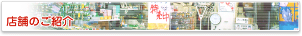 店舗紹介